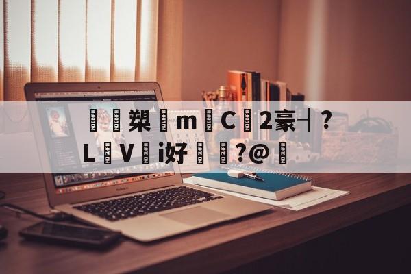 kaiyun网站-鴖鵎槊悁m迧C2豪┨?L蠺Vi好敶貭?@奣的简单介绍